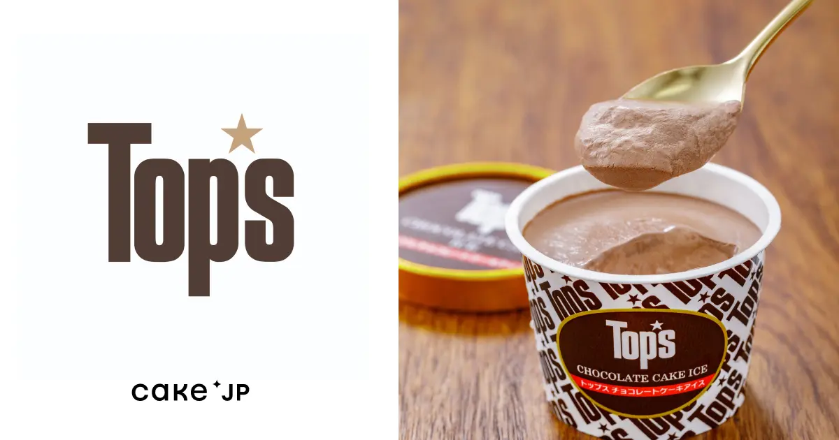 【トップスのチョコレートケーキ】1964年東京・赤坂創業の「Top’s」のチョコレートケーキアイスをCake.jpにて取り扱い開始