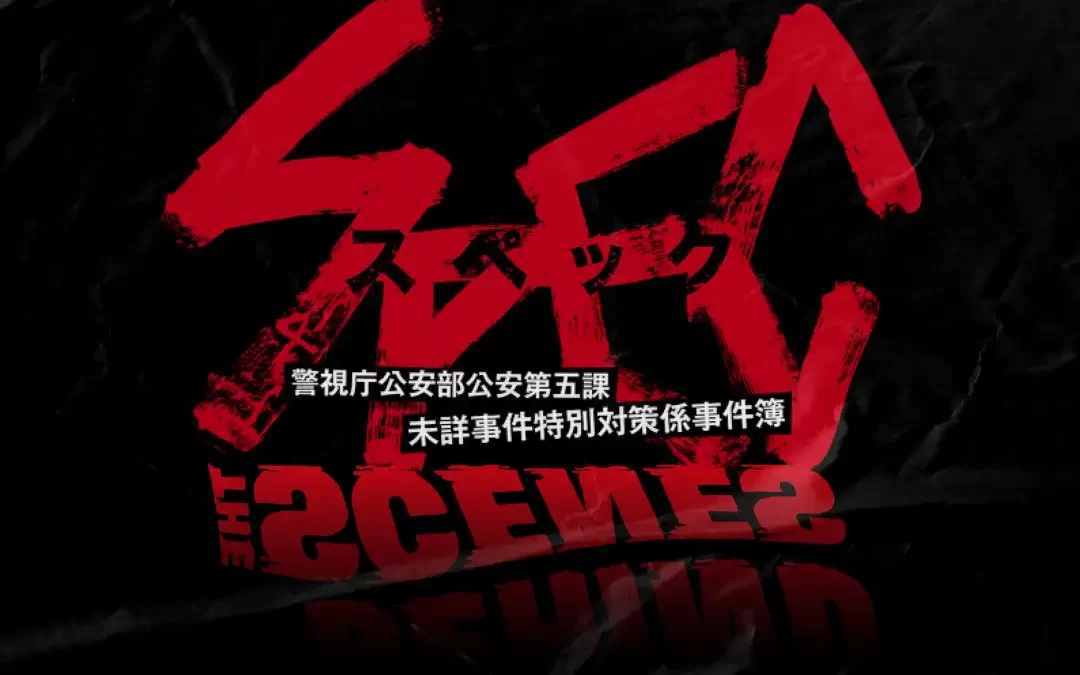 ドラマ『SPEC』 × Behind the Scenes®、初の公式コラボレーション