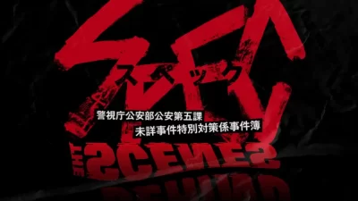 ドラマ『SPEC』 × Behind the Scenes®、初の公式コラボレーション