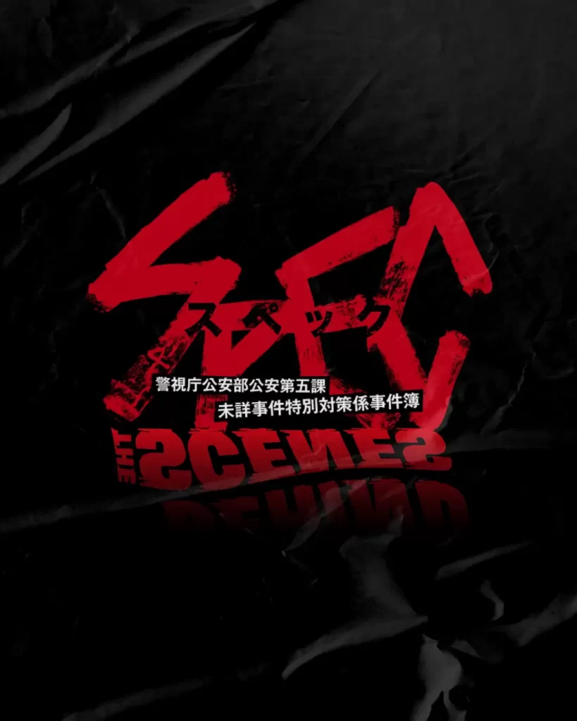 ドラマ『SPEC』 × Behind the Scenes®、初の公式コラボ