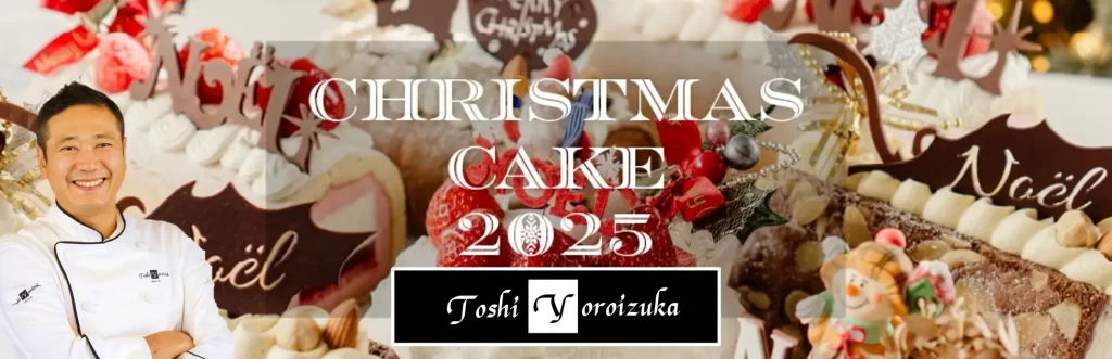 「トシ・ヨロイヅカ」2025年クリスマスケーキ