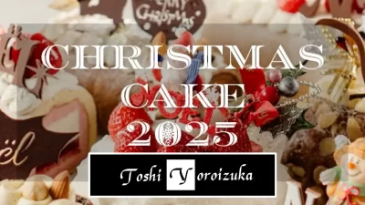 「トシ・ヨロイヅカ」2025年クリスマスケーキご予約受付中