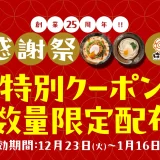 はなまる「創業25周年感謝祭」第7弾
