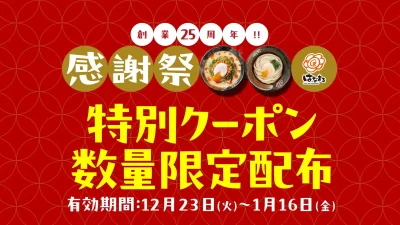 はなまるうどん「創業25周年感謝祭」第7弾～「うどん納め」から「年明けうどん」まで