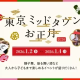 「東京ミッドタウンのお正月2026」