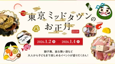 【東京ミッドタウンのお正月】“おおきな福笑い”登場！2026年1月2日（金）～1月4日（日）