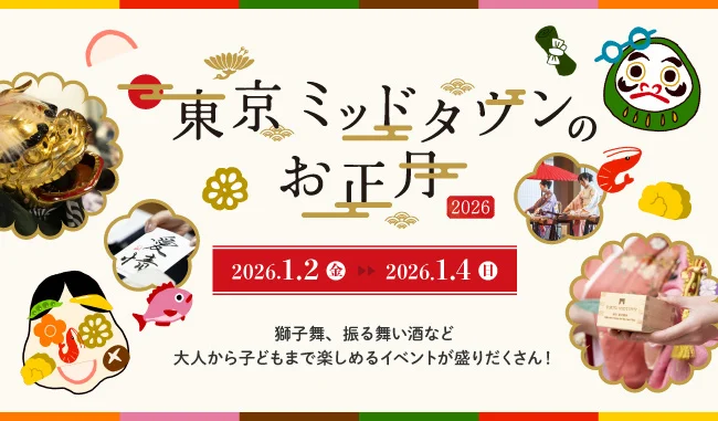 【東京ミッドタウンのお正月】“おおきな福笑い”登場！2026年1月2日（金）～1月4日（日）