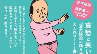 【TBSラジオ】「空気階段の踊り場」大人気コーナーが奇跡の書籍化！　『孤独なおじさん、いざゆかん』が12月10日（水）発売