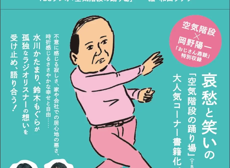 【TBSラジオ】「空気階段の踊り場」大人気コーナーが奇跡の書籍化！　『孤独なおじさん、いざゆかん』が12月10日（水）発売