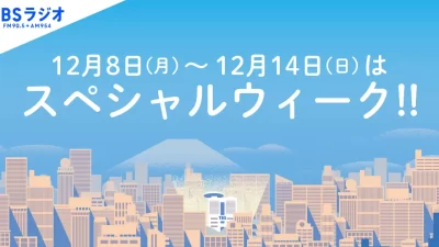 TBSラジオ12月8日（月）～12月14日（日）スペシャルウィーク！