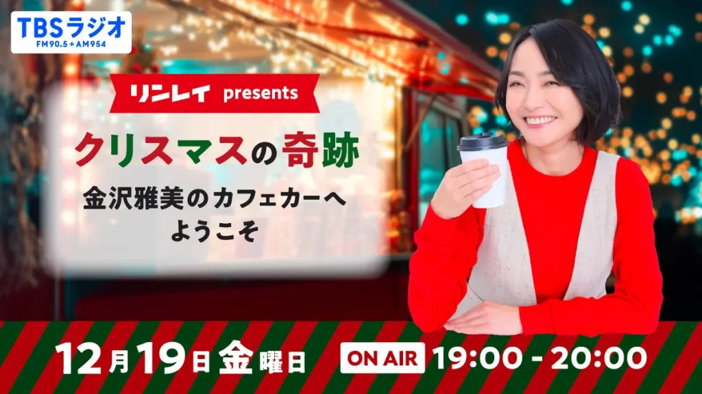 TBSラジオ年末年始の必聴番組