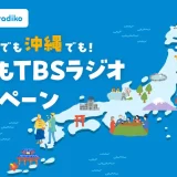 TBSラジオ年末年始の必聴番組
