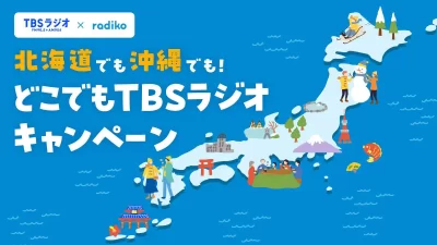 TBSラジオ年末年始の番組を一挙公開