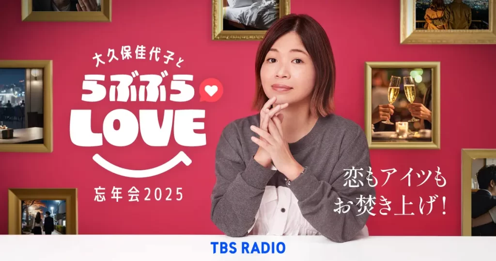 TBSラジオ年末年始の必聴番組