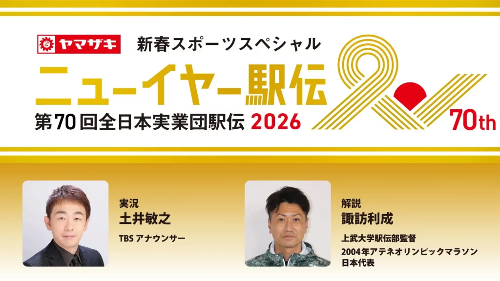 TBSラジオ年末年始の必聴番組