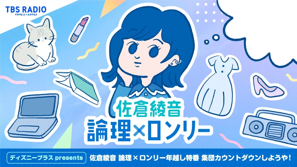 TBSラジオ年末年始の必聴番組