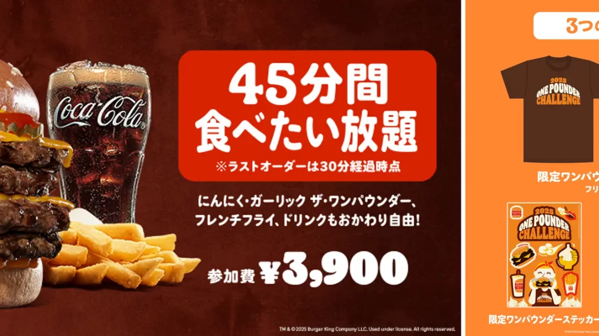 【バーガーキング®】 人気イベント『ワンパウンダーチャレンジ2025』第3弾は4枚肉の超大型バーガー「にんにく・ガーリック」が食べたい放題！2025年12月12日～12月18日の7日間開催
