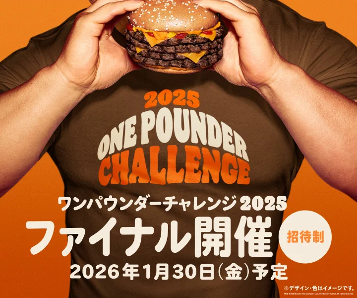 バーガーキング® 人気イベント『ワンパウンダーチャレンジ2025』第3弾