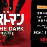 『映画ラストマン -FIRST LOVE-』×ダイアログ・イン・ザ・ダーク