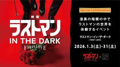 『映画ラストマン -FIRST LOVE-』×ダイアログ・イン・ザ・ダーク 全盲の捜査官・皆実の“視覚に頼らない世界”を、純度100％の暗闇で追体験できる企画