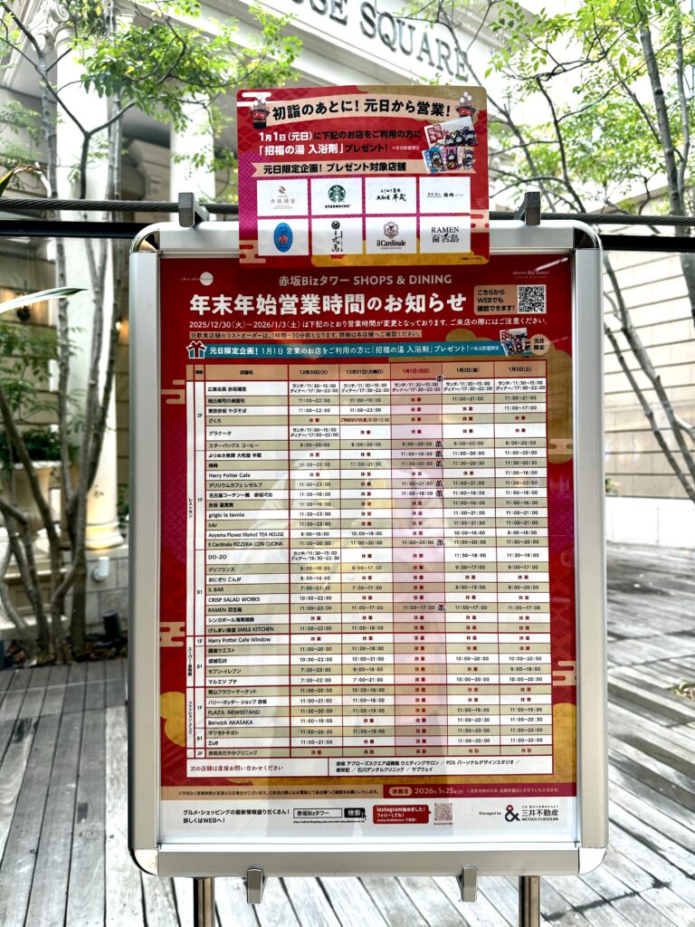 赤坂Bizタワー年末年始営業