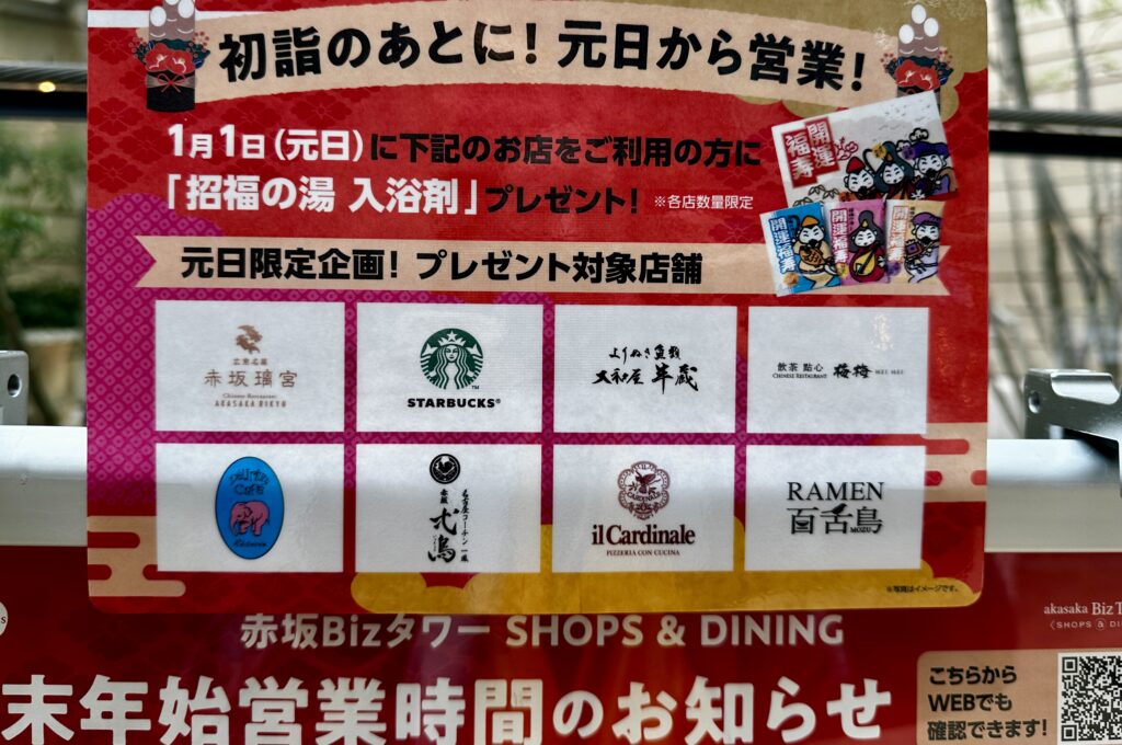 赤坂Bizタワー年末年始営業