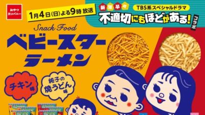 “ふてほど”が帰ってくる！TBS系2026年新春放送スペシャルドラマ『新年早々 不適切にもほどがある！』放送記念のスペシャルなベビースター発売