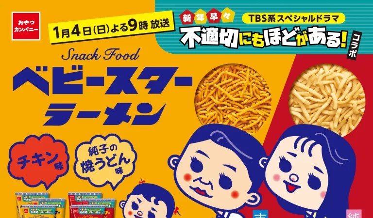 “ふてほど”が帰ってくる！TBS系2026年新春放送スペシャルドラマ『新年早々 不適切にもほどがある！』放送記念のスペシャルなベビースター発売