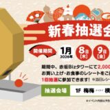 【1/8(木)～10(土)】新春抽選会開催