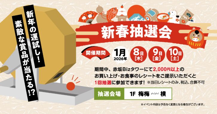 赤坂Bizタワー SHOPS&DINING【1/8(木)～10(土)】新春抽選会開催