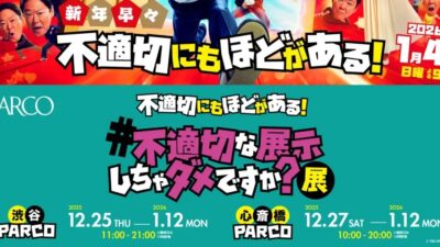 TBS系人気ドラマ「不適切にもほどがある！」新春スペシャル放送記念『#不適切な展示しちゃダメですか？展』渋谷PARCO&心斎橋PARCOで開催20261.12まで
