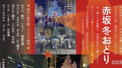 赤坂冬おどり2025　赤坂サカス広場で2025年12月12日(金)開催