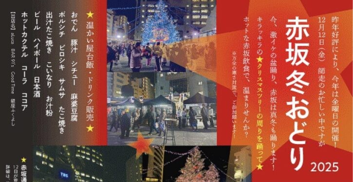 赤坂冬おどり2025　赤坂サカス広場で2025年12月12日(金)開催