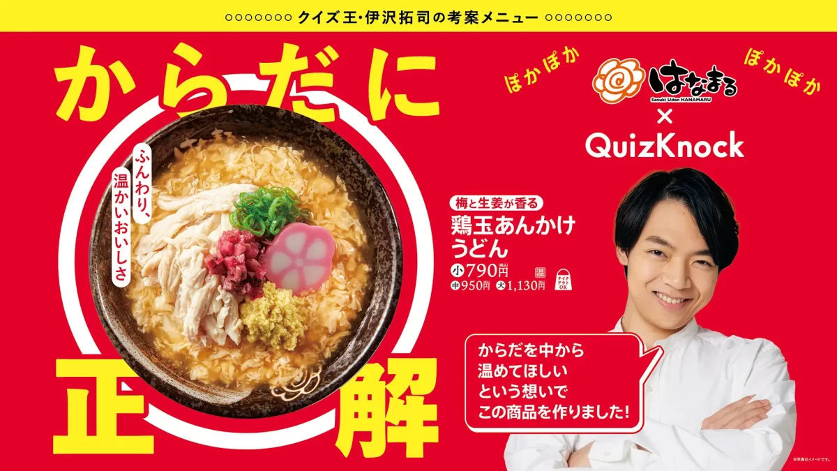 ＼はなまるうどん×QuizKnock（クイズノック）／伊沢拓司氏が監修 受験生と日本中を温めるコラボ新商品「(梅と生姜が香る)鶏玉あんかけうどん」