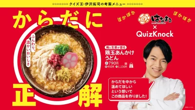 ＼はなまるうどん×QuizKnock（クイズノック）／伊沢拓司氏が監修 受験生と日本中を温めるコラボ新商品「(梅と生姜が香る)鶏玉あんかけうどん」