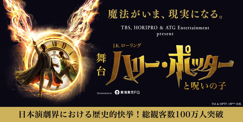 舞台『ハリー・ポッターと呪いの子』TBSチケット・ホリプロステージ会員限定イベントが追加開催します！