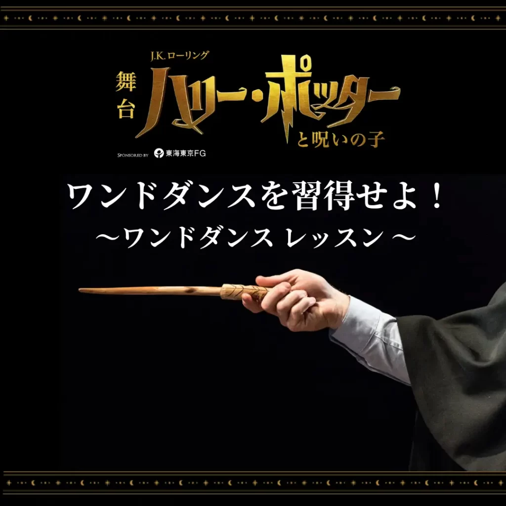 舞台『ハリー・ポッターと呪いの子』ホリプロステージ会員限定イベント