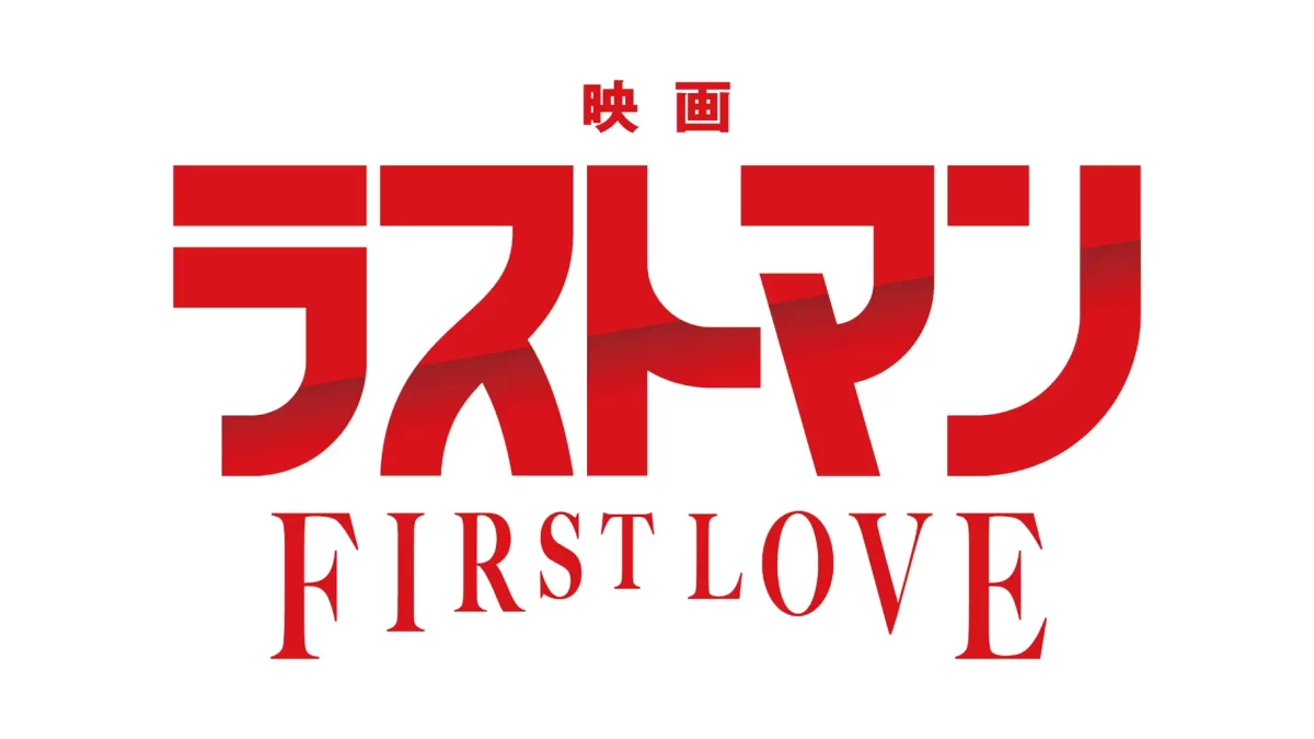 コインランドリー『ブルースカイランドリー』×『映画ラストマン-FIRST LOVE-』2025年12月11日(木)～ コラボキャンペーン開催