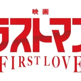 コインランドリー『ブルースカイランドリー』×『映画ラストマン-FIRST LOVE-』