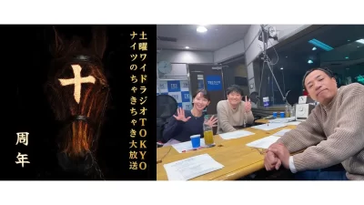 「ナイツのちゃきちゃき大放送」放送10周年を記念して番組初のイベント開催決定