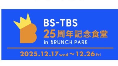 【ブランチパーク】BS-TBS開局25周年を記念したコラボ食堂12月26日(金)まで開催中