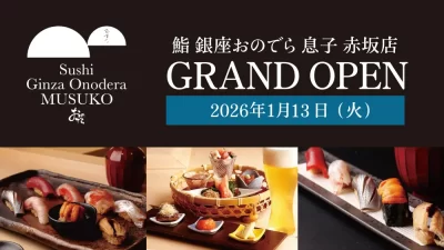 カウンター鮨「鮨 銀座おのでら 息子 赤坂店」 1月13日（火）グランドオープン！