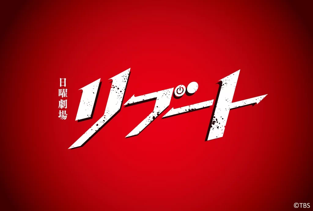 TBS「リブート」鈴木亮平 演じるパティシエがつくるスイーツ3種を限定発売