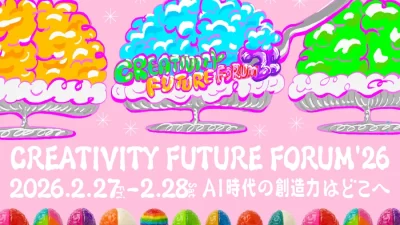 【赤坂Bizタワー】CREATIVITY FUTURE FORUM ’26『AI時代の創造力はどこへ』2月27日・28日開催