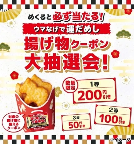 干支「午」のナゲット発売!「ウマなげ(こくウマバター味)」