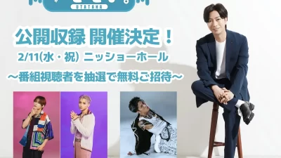 河合郁人MCの音楽トークバラエティ「うたたま。」2月11日（水・祝）ニッショーホールにて公開収録を開催！～番組視聴者を無料ご招待～