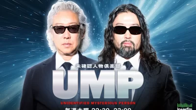 明⽯ガクトと福⽥淳が未確認⼈物を、仲間と⼀緒に発掘するサークル型ラジオ interfm『UMP〜未確認⼈物倶楽部〜』！「JAPAN PODCAST FESTIVAL 2026」への参加が決定!!