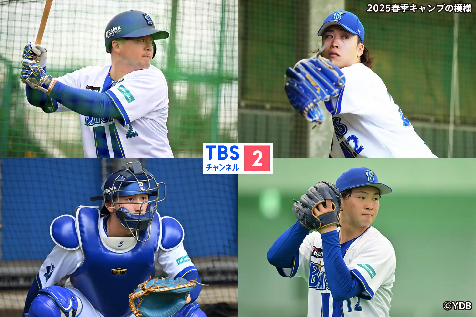 横浜DeNAベイスターズ 2026春季キャンプ』CS放送・TBSチャンネル2にて2