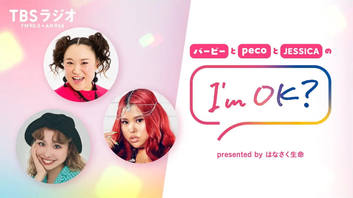 【1/31まで応募予約受付中】人気番組がコラボした公開収録『バービーとpecoとJESSICAのI’m OK? 』2月21日（土） 開催