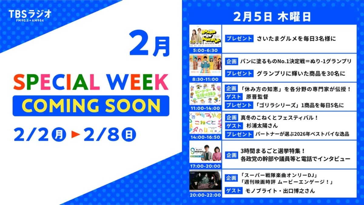 【TBSラジオ】2/2(月)～2/8(日)のリアルタイム聴取推奨！2/5(木)のスペシャルウィーク企画は・・・